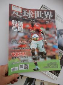 足球世界  竞猜专版 月刊 2017年9