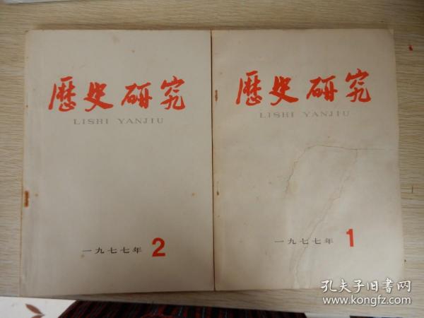 历史研究：1977年第1.2.3.4.5.6（1-6双月刊6本合售）【有毛主席语录】