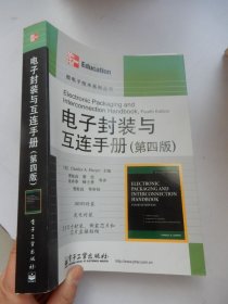 电子封装与互连手册（第4版）