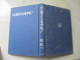 人と违うことをやれ！【32开 精裝 日文原版】