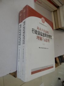 司法解释与理解适用丛书：最高人民法院行政诉讼法司法解释理解与适用(上下册) 全新未拆封