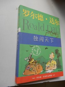 独闯天下：罗尔德·达尔作品典藏