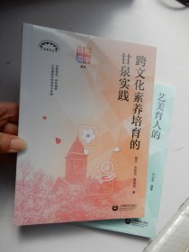 跨文化素养培育的甘泉实践（上海教育丛书）