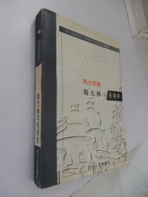 两大领袖：斯大林与毛泽东(20世纪的俄罗斯与中国.两大民族及其领袖们)