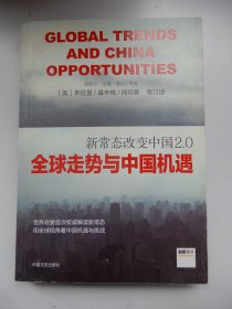 新常态改变中国2.0：全球走势与中国机遇