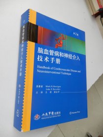 脑血管病和神经介入技术手册（第2版）