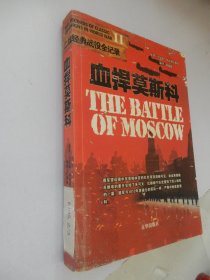 二战经典战役全记录：血捍莫斯科