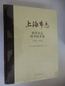 上海市志·科学分志.科学技术卷(1978—2010)（全新未拆封）