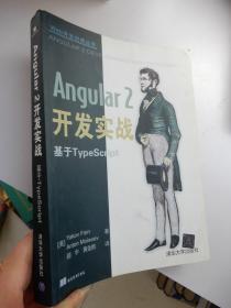 Angular 2开发实战 基于TypeScript