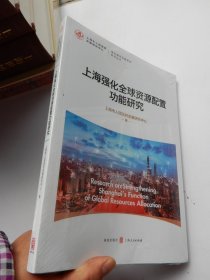 上海强化全球资源配置功能研究