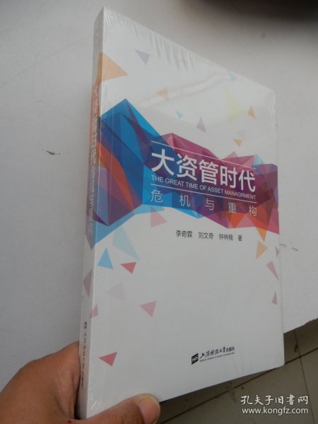 大资管时代——危机与重构