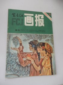 富春江画报 1982年第7期总353期