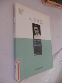 大师的背影丛书：朱自清传