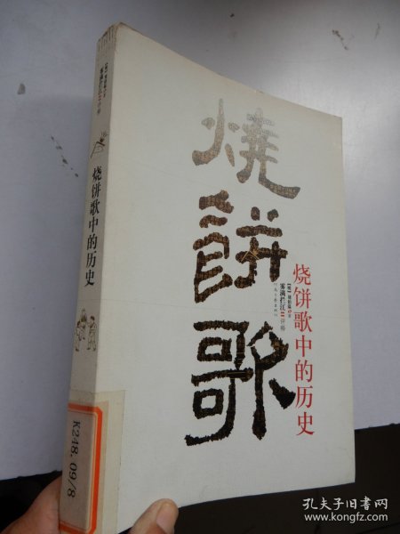 烧饼歌中的历史