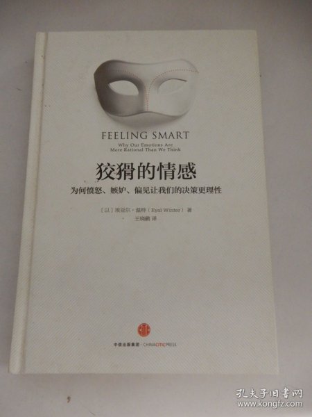 狡猾的情感：为何愤怒、嫉妒、偏见让我们的决策更理性