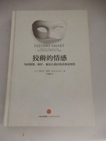狡猾的情感：为何愤怒、嫉妒、偏见让我们的决策更理性
