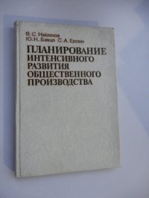 ПЛАНИРОВАНИЕ ИНТЕНСИВНОГО РАЗВИТИЯ ОЬЩЕСТВЕННОГО ПРОИЗВОДСТВА