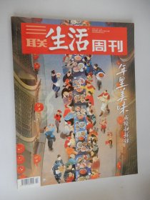 三联生活周刊2022年第4、5期 总第1173期（年里美味—咸酸甜鲜）