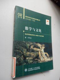 数学科学文化理念传播丛书02第二辑：数学与文化