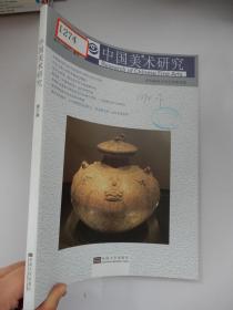 美术类学术研究系列：中国美术研究 第21辑