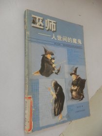 巫师:人世间的魔鬼