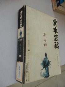 历史·武侠·文学超值典藏本：宫本武藏·剑与禅（上）