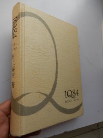 1084 BOOK 1 村上春树（精装）