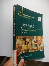 数学科学文化理念传播丛书07第二辑：数学与社会