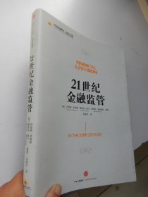 21世纪金融监管：中国金融四十人论坛书系