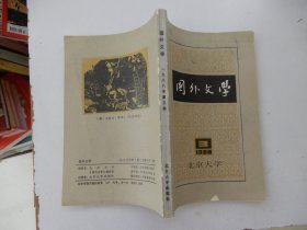 国外文学 1988年第3期