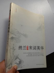 纳兰典评宋词英华（北宋卷）