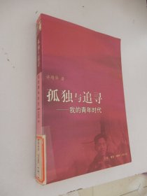 孤独与追寻：我的青年时代