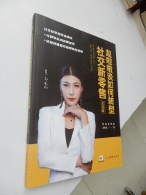 赵啦啦谈如何转型社交新零售