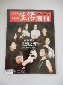 三联生活周刊 2021年第17期总第1134期（女性导演访谈专辑——性别之外（许鞍华，张艾嘉，陈冲，李少红，李玉，尹丽川，李冬梅，黄绮琳）