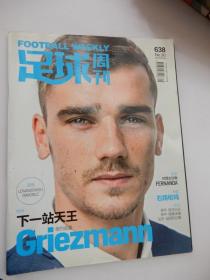 足球周刊  2014年 NO.30  （下一站天王 格列兹曼）无海报