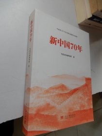 新中国70年中宣部2019年主题出版重点出版物·