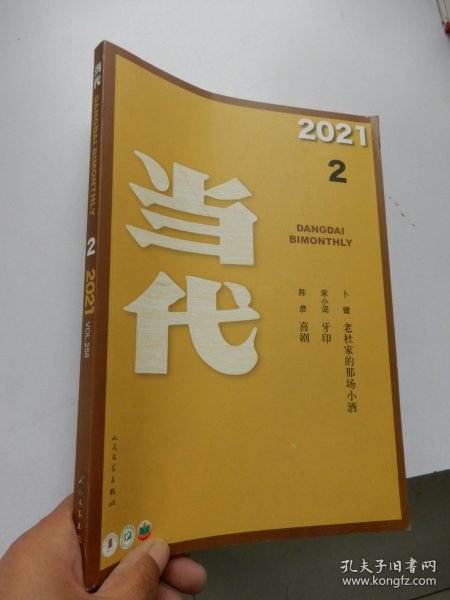 当代 2021年 3 总第258期