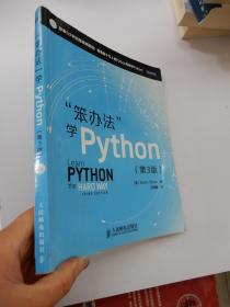 "笨办法"学Python（第3版）附光盘.