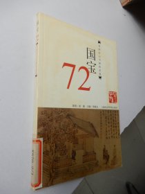 国宝72:晋唐宋元书画珍品选