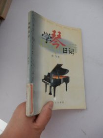 学琴日记