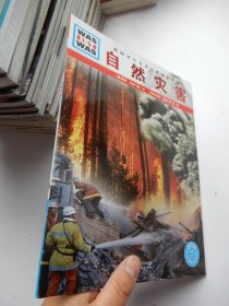 德国少年儿童百科知识全书 ：自然灾害