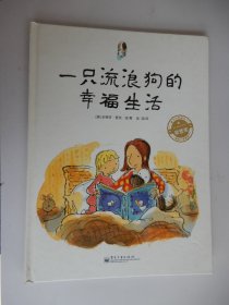 一只流浪狗的幸福生活（全彩 精装版）