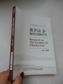 《慈善法》前沿问题研究