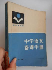 中学语文备课手册 初中第五册