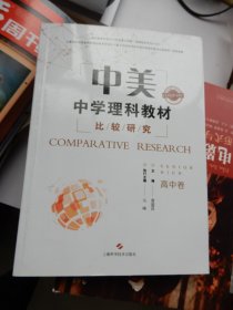 上海市教育科学2013年度重点课题：中美中学理科教材比较研究(高中卷)