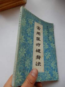 常用医疗健身法 体疗经验汇编之六