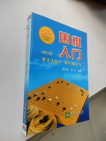 围棋入门（修订版）