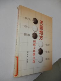 天圆地方：围棋文化散文选