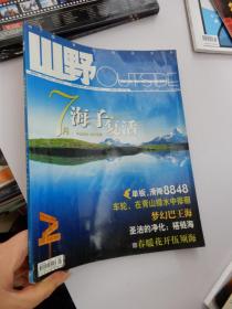 山野 2004年第4期（海子复活  苏杭骑行  单板珠峰）