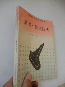 中央电视台书法技法讲座教材1：篆书·篆刻技法